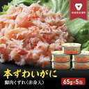 【ふるさと納税】缶詰 かに 本ずわいがに 脚肉くずれ 赤身入 65g 5缶 セット マルヤ水産 ほぐし身 かに缶 【 ほぐし カニ ずわいがに ずわい蟹 ずわいガニ ズワイガニ 蟹 魚介 魚介類 海鮮 加…