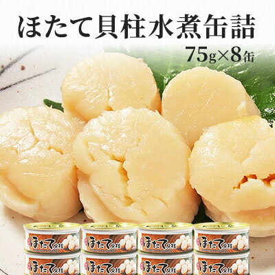 【ふるさと納税】缶詰 ホタテ 特価 国産ほたて 貝柱 水煮 75g × 8缶 セット マルヤ水産　【 魚介 魚介...