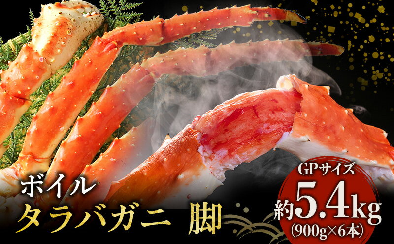 【ふるさと納税】【 カニ 】ボイル たらばがに 脚 GPサイズ 900g×6本 ＜ マルヤ水産 ＞ かに 蟹　【たらば蟹・タラバガニ・蟹・カニ・足・冷凍・脚・瞬間冷凍】