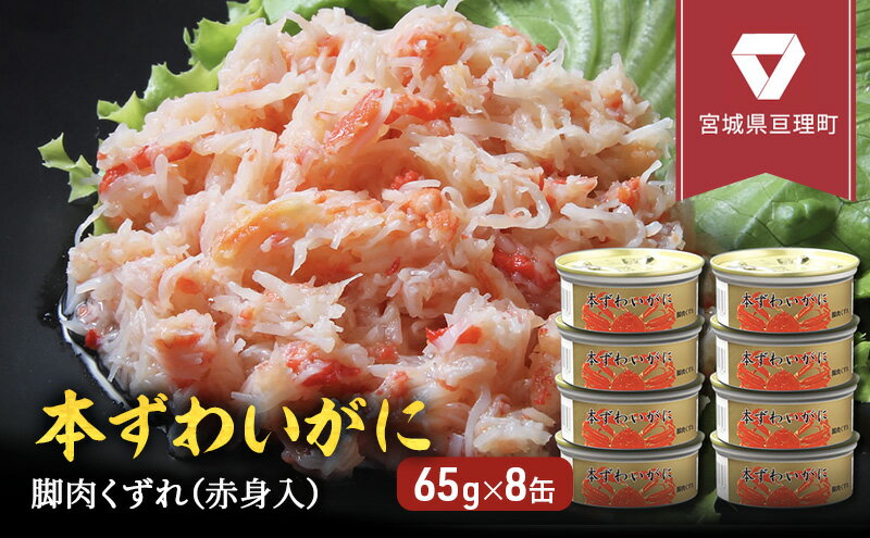 【ふるさと納税】缶詰 かに 本ずわいがに 脚肉 くずれ （ 赤身入 ） 65g × 8缶 セット マルヤ水産 ほぐし身 かに缶　【 ほぐし カニ ずわいがに ずわい蟹 ずわいガニ ズワイガニ 蟹 魚介 魚介類 海鮮 加工食品 むき身 カニ缶 蟹缶 】