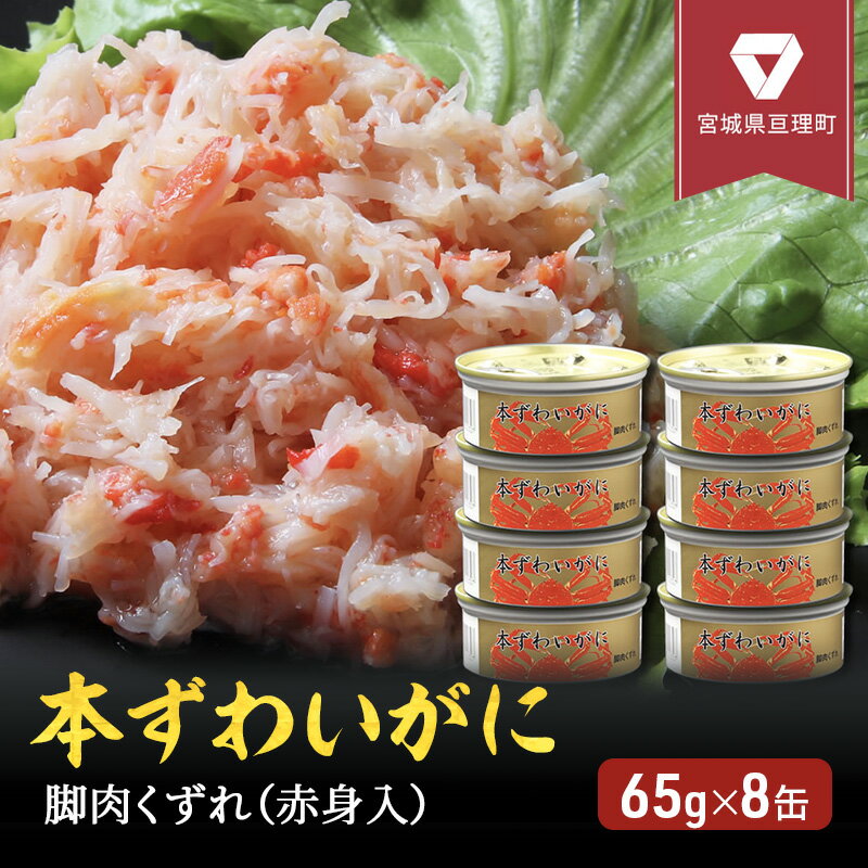 缶詰 かに 本ずわいがに 脚肉 くずれ （ 赤身入 ） 65g × 8缶 セット マルヤ水産 ほぐし身 かに缶　