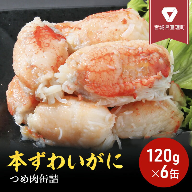 【ふるさと納税】缶詰 かに 本ずわいがに つめ肉 120g × 6缶 セット マルヤ水産 カニ爪 かに缶 非常食 保存食 災害 常温 常温保存 加工食品 長期保...