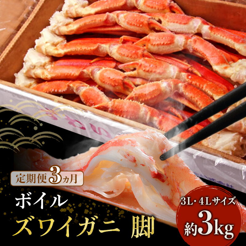 【ふるさと納税】カニ 定期便 3ヶ月 大型 ズワイガニ ボイル 脚 3kg 3L・4Lサイズ ずわいがに マルヤ水産 ずわい蟹 ずわいガニ 蟹 かに 海鮮 魚介類 魚介 足 瞬間冷凍 お楽しみ 3回　【定期便・ 亘理町 】