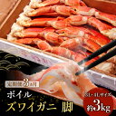 カニ 定期便 3ヶ月 大型 ズワイガニ ボイル 脚 3kg 3L・4Lサイズ ずわいがに マルヤ水産 ずわい蟹 ずわいガニ 蟹 かに 海鮮 魚介類 魚介 足 瞬間冷凍 お楽しみ 3回　