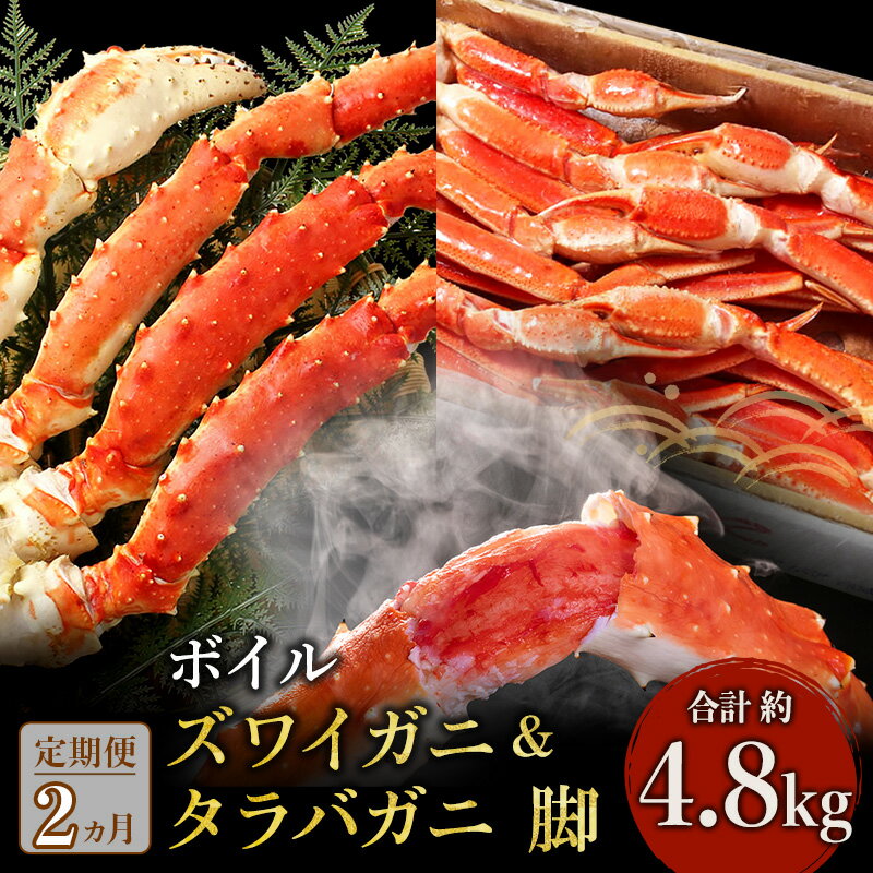 3位! 口コミ数「0件」評価「0」カニ 定期便 2ヶ月 (1) ボイル 特大 ズワイガニ 脚 3kg 5L・6Lサイズ (2) ボイル タラバガニ 脚 GPサイズ 900g×･･･ 