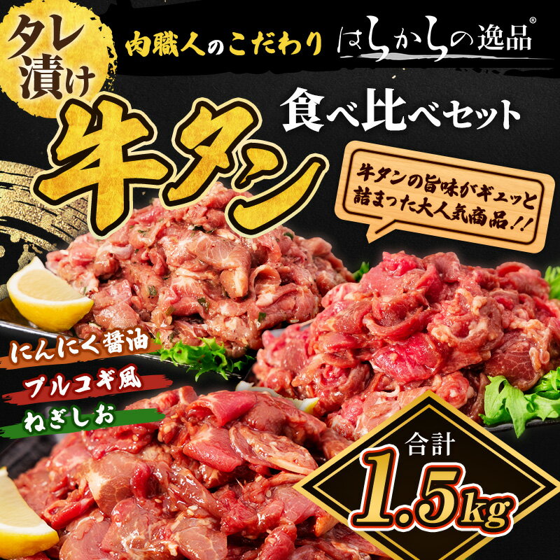 牛タン はらからの逸品 NANAたん 計1.5kg 牛たん 牛 牛肉 肉 お肉 タン 惣菜 おかず 弁当 はらから [ 亘理町 ]