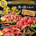 【ふるさと納税】牛タン はらからの逸品 NANAたん 計1.5kg 牛たん 牛 牛肉 肉 お肉 タン 惣菜 おかず 弁当 はらから　【 亘理町 】