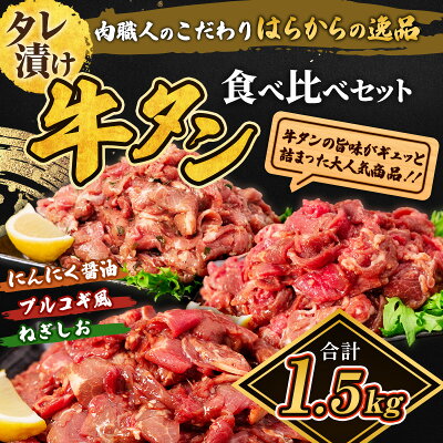 楽天ふるさと納税　【ふるさと納税】牛タン はらからの逸品 NANAたん 計1.5kg 牛たん 牛 牛肉 肉 お肉 タン 惣菜 おかず 弁当 はらから　【 亘理町 】