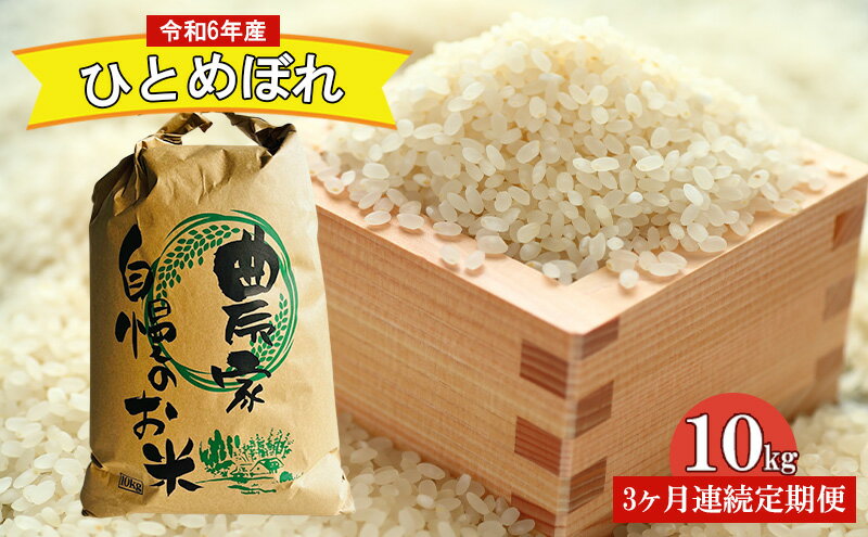 【ふるさと納税】【3ヶ月連続定期便】農家直送！新米 令和7年度産 宮城県亘理町産 ひとめぼれ 10kg お米 ライス 白米 精米 ブランド米 ご飯 炭水化物 　お届け：2025年10月中旬から順次発送