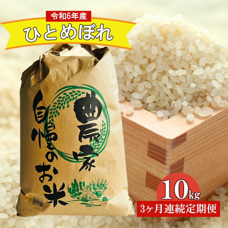 [3ヶ月連続定期便]農家直送!新米 令和5年度産 宮城県亘理町産 ひとめぼれ 10kg [定期便・ お米 ライス 白米 精米 ブランド米 ご飯 炭水化物 食卓 主食 おにぎり 冷めても おいしい ] お届け:2023年10月中旬から順次発送