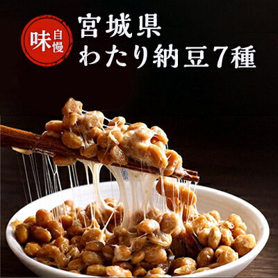 わたり納豆 匠の7種盛り沢山セット [ 発酵食品 朝食 大豆製品 食卓 小粒 国産大豆 100% ほのかちゃん 三角経木納豆 大粒 ミヤギシロメ大粒納豆 黒豆納豆 秘伝青大豆納豆 ひきわり ]