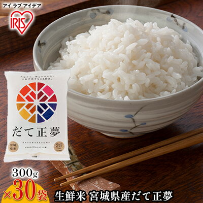 30位! 口コミ数「0件」評価「0」【300g×30袋】生鮮米 宮城県産だて正夢　【 お米 白米 精米 銘柄米 ご飯 お弁当 おにぎり 一等米 小分け 冷めてもおいしい 新鮮 ･･･ 