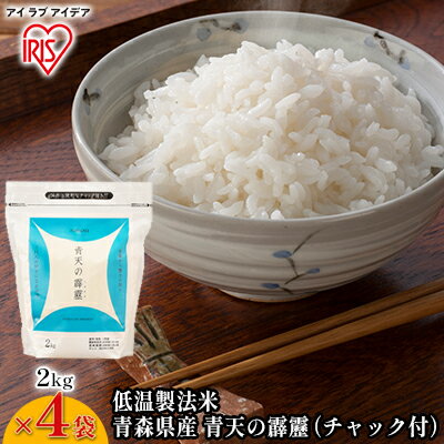 【ふるさと納税】【2kg×4袋】低温製法米 青森県産青天の霹靂（チャック付）　【 お米 ライス ご飯 ブランド米 銘柄米 白米 お弁当 おにぎり 食卓 主食 炭水化物 粘り キレ バランス 上品な甘み 】のサムネイル