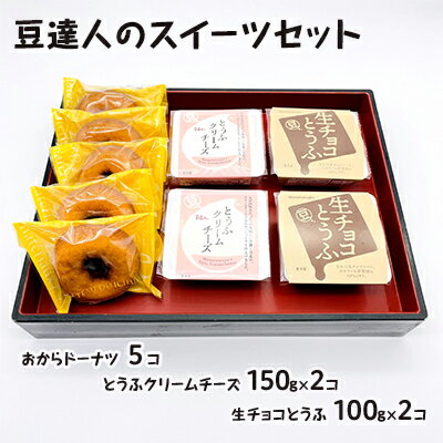 50位! 口コミ数「0件」評価「0」豆達人のスイーツセット　【 お菓子 詰め合わせ 生チョコ 絹ごし 豆腐 カロリーオフ クリームチーズ 豆乳 おから ドーナツ 食物繊維 腸活･･･ 