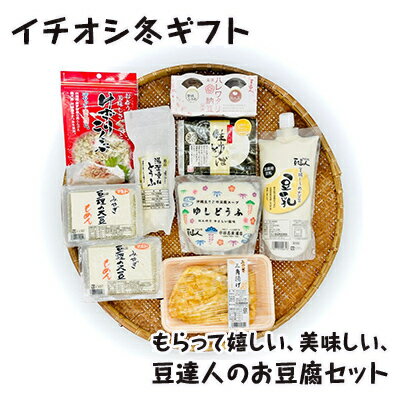 1位! 口コミ数「0件」評価「0」イチオシ冬ギフト　【 大豆製品 詰め合わせ セット 豆腐 三角油揚げ 油揚げ もめん ゆしどうふ 湯葉重ねとうふ 生ゆば ゆば刺 豆乳 納豆･･･ 