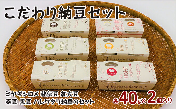 【ふるさと納税】こだわり納豆セット　【 大豆製品 発酵食品 食べ比べ 詰め合わせ 菌 菌活 大粒 5種 大豆 ミヤギシロメ 秘伝豆、紅大豆 茶豆 黒豆 縁起が良い 紅白 】