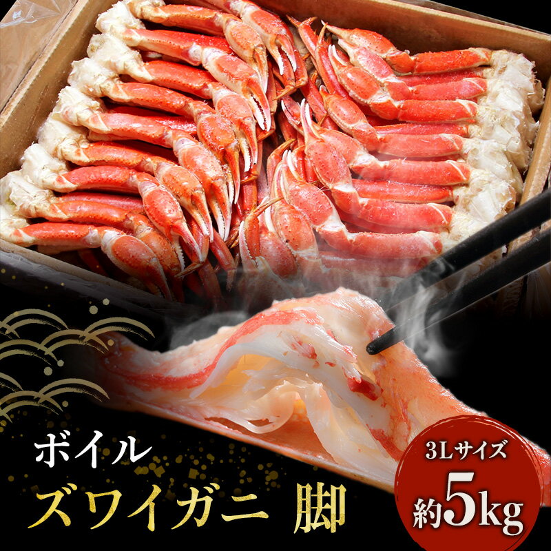 ★特価★ [カニ ]ボイル ずわいがに 脚 5kg 3Lサイズ [ ずわい蟹 カニ 魚貝類 加工食品 冷凍ズワイガニ ]