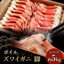 【ふるさと納税】★特価★ 【カニ 】ボイル ずわいがに 脚 5kg 3Lサイズ　【 ずわい蟹 カニ  ...