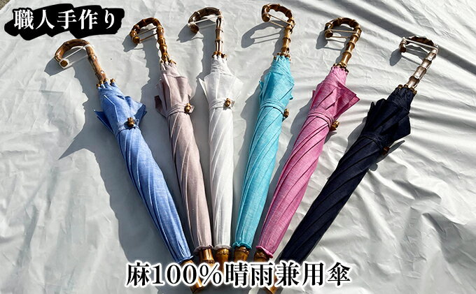 【ふるさと納税】【西川洋傘加工所】1本1本職人の手作り・麻100％晴雨兼用傘 日用品