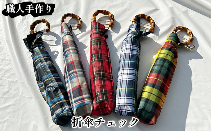 【ふるさと納税】【西川洋傘加工所】1本1本職人の手作り・折傘チェック柄（共袋付）