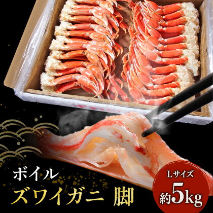 ★特価★【 カニ 】ボイル ずわいがに 脚 5kg Lサイズ　【 ずわい蟹 カニ 魚介類 急速冷凍 】