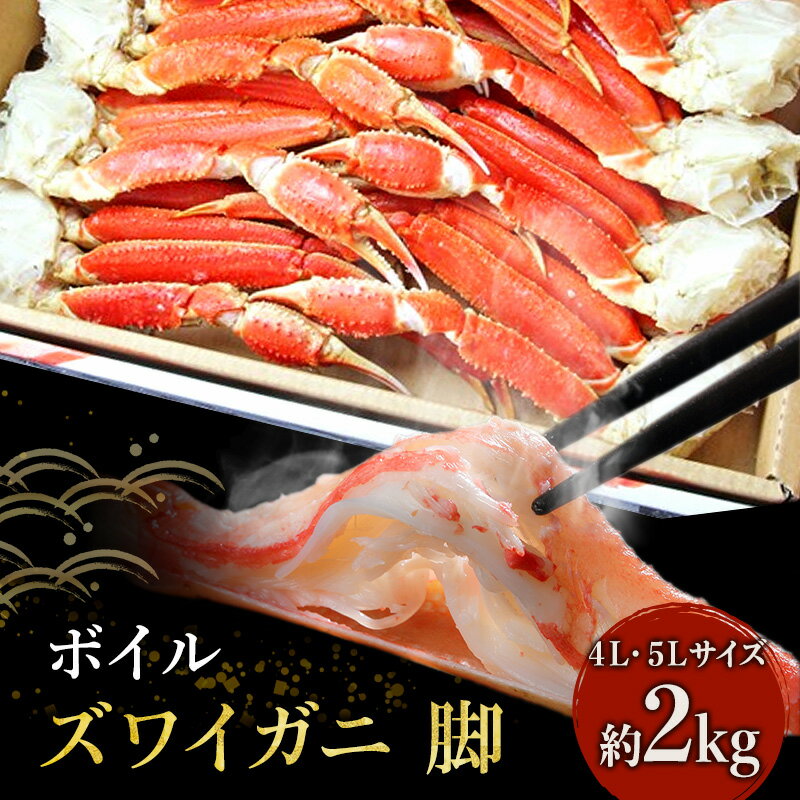 【ふるさと納税】【 カニ 】ボイル ずわいがに 脚 2kg 4L・5Lサイズ ＜ マルヤ水産 ＞ かに　【 魚介類 急速冷凍 】