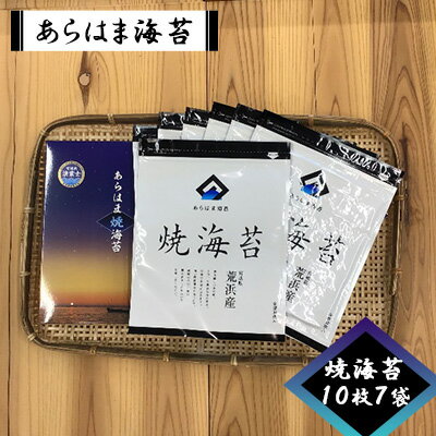 【ふるさと納税】あらはま海苔　焼海苔10枚×7袋　【 乾物 食品 食べ物 朝摘み 乾のり 風味豊か 味わい深い 日本産 国産 宮城県産 おにぎり 手巻き寿司 のり巻き 食材 海産物 お弁当 磯辺焼き 】