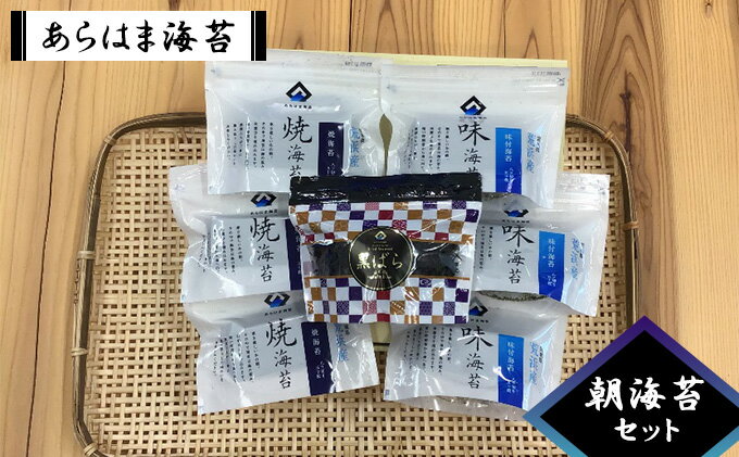 【ふるさと納税】あらはま海苔　朝海苔セット　【 乾物 食品 食べ物 朝摘み 乾のり 風味豊か 味わい深い 日本産 国産 宮城県産 おにぎり のり巻き 食材 海産物 お弁当 磯辺焼き のり巻き 味海苔 甘辛味 味付け海苔 】