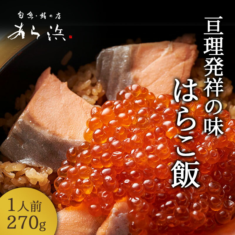 【ふるさと納税】亘理発祥の味 はらこ飯 1人前 270g　【 お米 ひとめぼれ 魚貝類 サーモン 鮭 いくら 魚卵 秋鮭 郷土料理 行列 人気 美味しい 切り身 】　お届け：2023年9月中旬〜2023年11月下旬のサムネイル