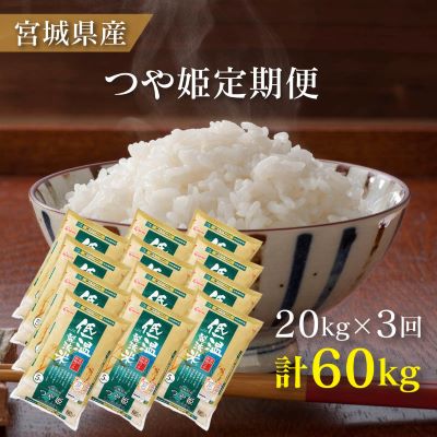 6位! 口コミ数「0件」評価「0」米　定期便　20kg　2か月　3回　宮城県産　つや姫　低温製法米　5kg×4袋　計20kg　隔月発送　コメ　お米　ブランド米　【定期便・ 精･･･ 