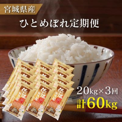 米 定期便 20kg 2か月 3回 宮城県産 ひとめぼれ 低温製法米 5kg×4袋 計20kg 隔月発送 コメ お米 ブランド米 [定期便・ 精米 白米 ライス ご飯 おにぎり お弁当 和食 主食 国産 密封新鮮パック 新鮮 ]