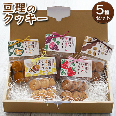 亘理のクッキー 5種セット　【 お菓子 焼菓子 手づくり ぬくもり 贈り物 ギフト はちみつ 詰め合わせ 安心 安全 国産 添加物不使用 】