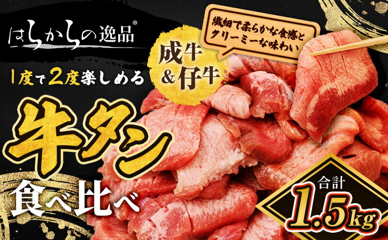 【ふるさと納税】大人気商品！成牛＆仔牛食べ比べセット！はらからの逸品 牛たん 1.5kg 秘伝の塩味職人仕込み　【 バーベキュー BBQ 柔らかい 弾力性 食べ応え 旨味 焼くだけ 簡単 簡単調理 網焼き 】