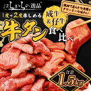 【ふるさと納税】大人気商品！成牛＆仔牛食べ比べセット！はらからの逸品 牛たん 1.5kg 秘伝の塩味職人仕込み　【 バーベキュー BBQ 柔らかい 弾力性 食べ応え 旨味 焼くだけ 簡単 簡単調理 網焼き 】