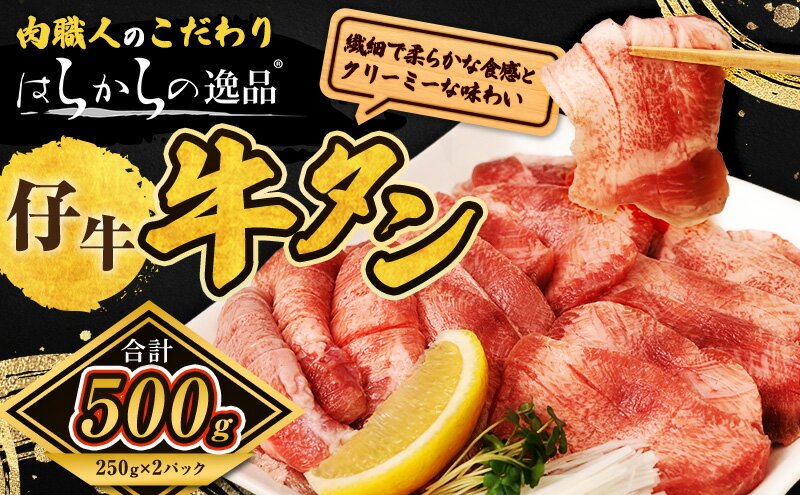 【ふるさと納税】柔らかい仔牛肉を仕込みました！はらからの逸品 厳選仔牛たん 500g 秘伝の塩味職人仕込み　【 バーベキュー BBQ 柔らかい 弾力性 食べ応え 旨味 焼くだけ 簡単 簡単調理 網焼き 】