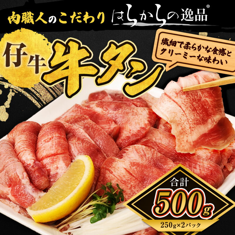 【ふるさと納税】柔らかい仔牛肉を仕込みました！はらからの逸品 厳選仔牛たん 500g 秘伝の塩味職人仕込み　【 バーベキュー BBQ 柔らかい 弾力性 食べ応え 旨味 焼くだけ 簡単 簡単調理 網焼き 】