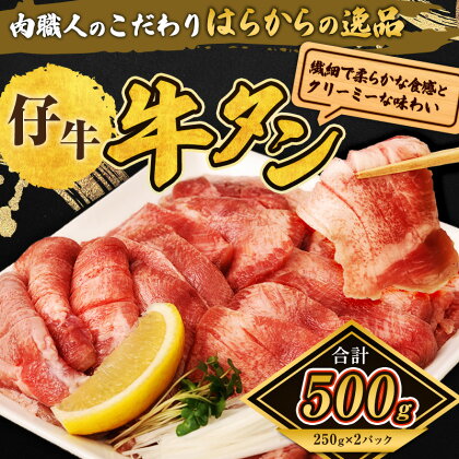 柔らかい仔牛肉を仕込みました！はらからの逸品 厳選仔牛たん 500g 秘伝の塩味職人仕込み　【 バーベキュー BBQ 柔らかい 弾力性 食べ応え 旨味 焼くだけ 簡単 簡単調理 網焼き 】