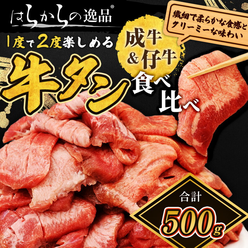 【ふるさと納税】人気製品！成牛＆仔牛食べ比べセット！はらからの逸品 牛たん 500g 秘伝の塩味職人仕込み　【 バーベキュー BBQ 柔らかい 弾力性 食べ応え 旨味 焼くだけ 簡単 簡単調理 網焼き 】