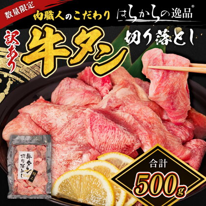 数量限定！訳あり上タン！はらからの逸品 上たん切り落とし 500g　【 バーベキュー BBQ 柔らかい 弾力性 食べ応え 旨味 焼くだけ 簡単 簡単調理 網焼き 】