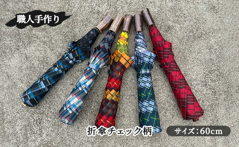 【ふるさと納税】【限定各色2本】【西川洋傘加工所】1本1本職人の手作り・折傘チェック柄（共袋付） 折りたたみ傘 手づくり 限定品 日用品 雑貨 おしゃれ 軽量
