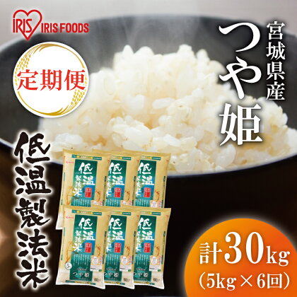 米 30kg 定期便 令和5年産 宮城県産 つや姫 5kg×6回 アイリスオーヤマ 6か月連続 精米 ご飯 コメ ごはん 一等米 美味しい ブランド米 おいしい 2023年度産 つやひめ 国産 白米 こめ　【定期便・お米・つや姫】