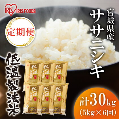 米 30kg 定期便 令和5年産 宮城県産 ササニシキ 5kg×6回 アイリスオーヤマ 6か月連続 精米 ご飯 コメ ごはん 一等米 美味しい ブランド米 おいしい 2023年度産 ササニシキ 国産 白米 こめ　【定期便・米・お米・ササニシキ】