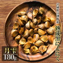【ふるさと納税】黒にんにく 月雫 180g 無添加 熟成発酵 亘理町産
