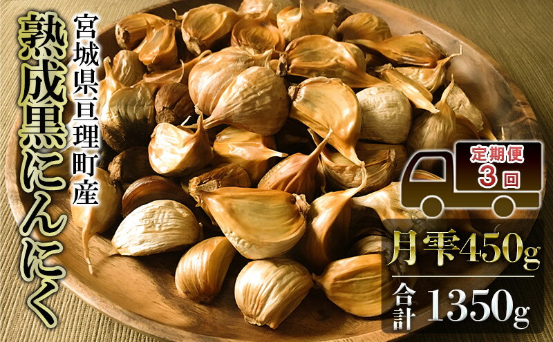 【ふるさと納税】定期便3回 黒にんにく 月雫 450g 合計1350g 無添加 熟成発酵 亘理町産