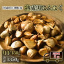 【ふるさと納税】定期便3回 黒にんにく 月雫 450g 合計1350g 無添加 熟成発酵 亘理町産