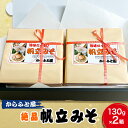 【ふるさと納税】秘伝の味作り 自慢の逸品 帆立みそ ごはんのおとも お酒のおとも 帆立 みそ
