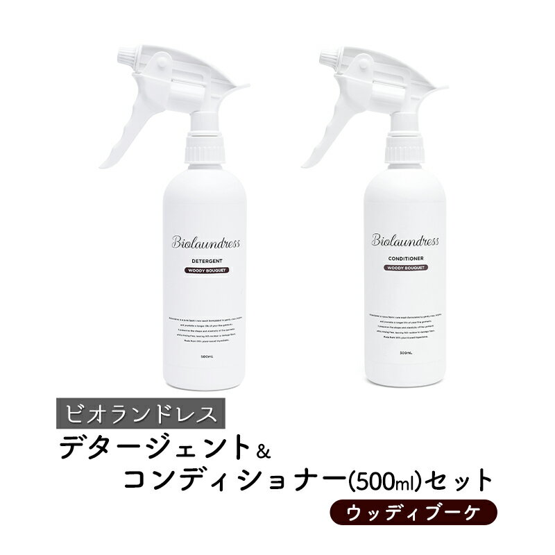 ビオランドレス デタージェント&コンディショナー(500ml)セット ウッディブーケ