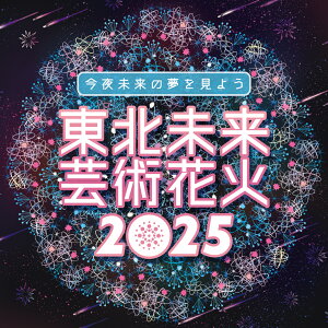 【ふるさと納税】東北未来芸術花火2025プレミアムテーブルチケット(4名1セット) お届け:2025年9月13日~2025年9月16日
