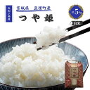 【ふるさと納税】令和7年産新米 つや姫 5kg 米 亘理町産 お米 精米 白米 ブランド米 単一原料米 5キロ こめ コメ おこめ ご飯 ライス 東北 宮城県産 宮城県産ひとめぼれ 宮城米 宮城 宮城県 亘理町 お届け:2025年10月中旬より順次発送