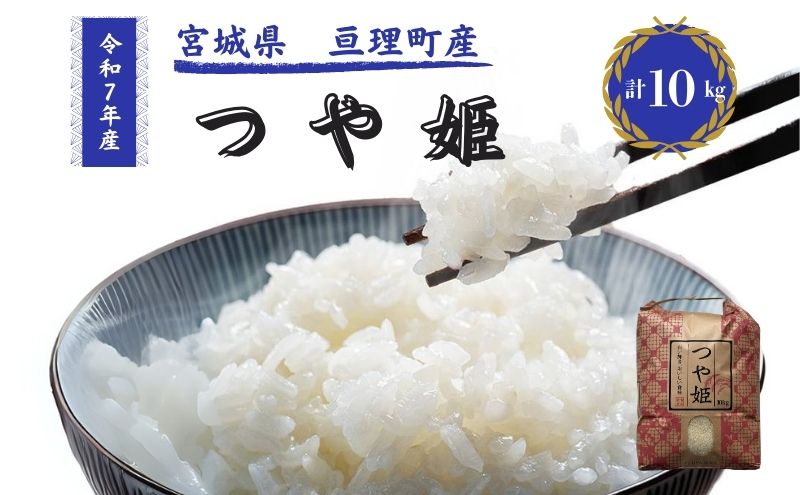 【ふるさと納税】令和7年産新米 つや姫 10kg 米 亘理町産 お米 精米 白米 ブランド米 単一原料米 5キロ こめ コメ おこめ ご飯 ライス 東北 宮城県産 宮城県産ひとめぼれ 宮城米 宮城 宮城県 亘理町　お届け：2025年10月中旬より順次発送